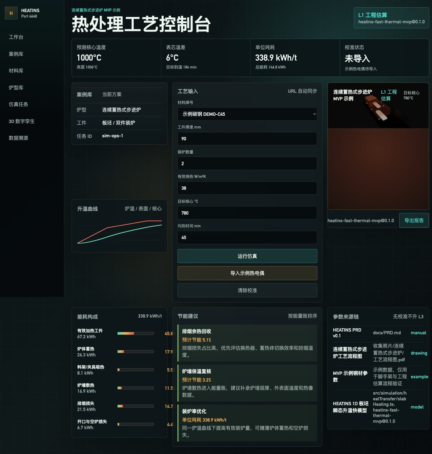 HEATINS 工程台界面